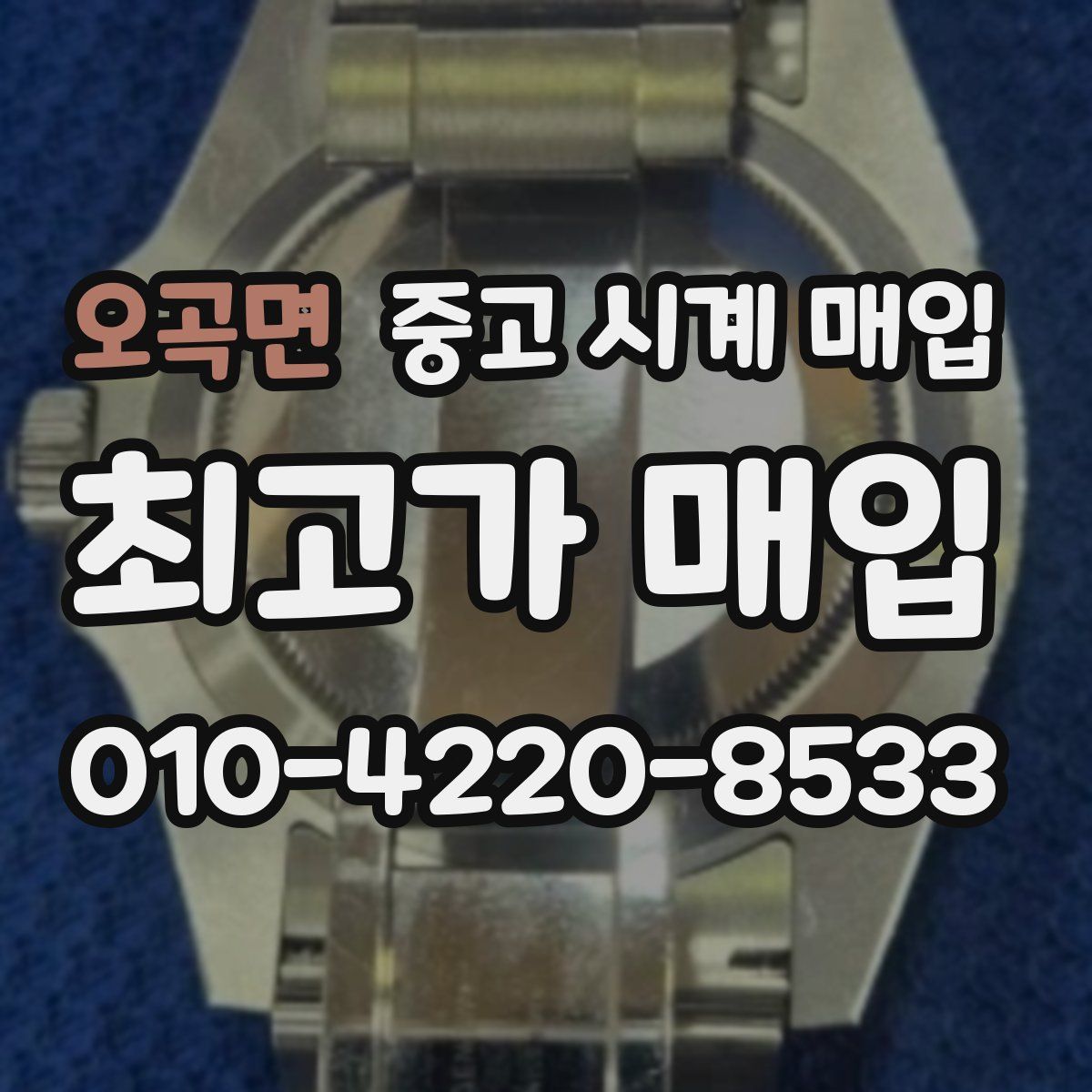 오곡면 중고 시계 매입