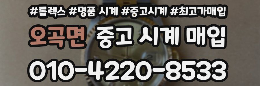 오곡면 중고 시계 매입