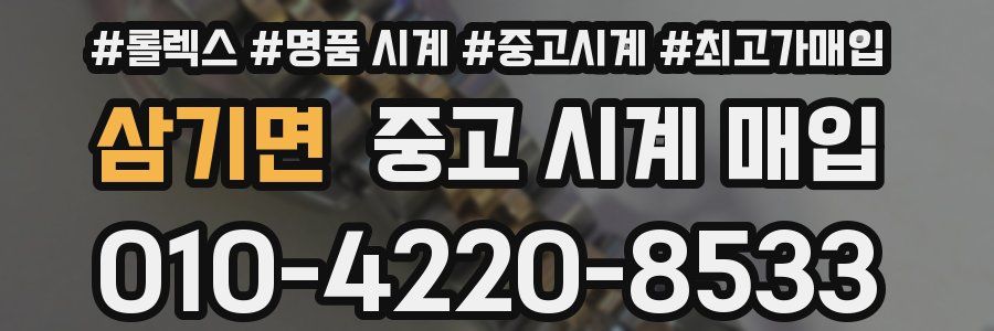 삼기면 중고 시계 매입