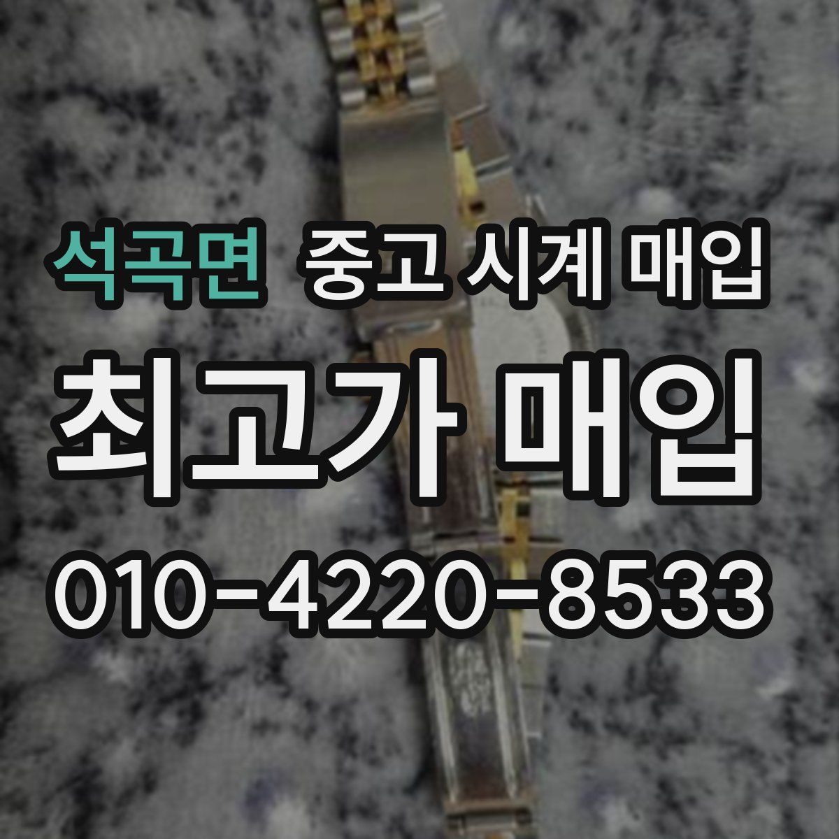 석곡면 중고 시계 매입