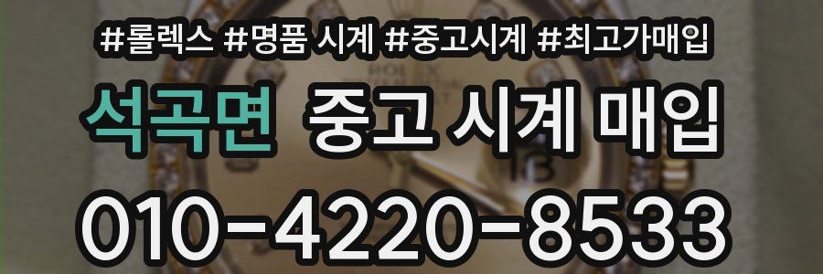 석곡면 중고 시계 매입