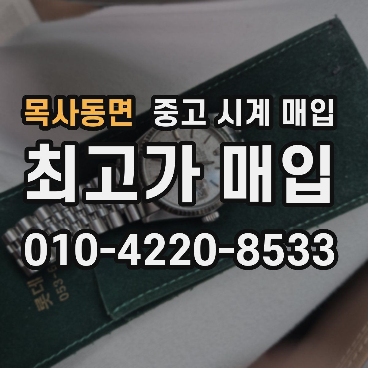 목사동면 중고 시계 매입