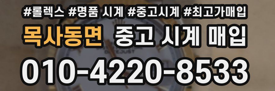 목사동면 중고 시계 매입