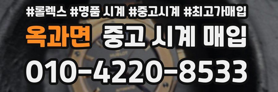 옥과면 중고 시계 매입
