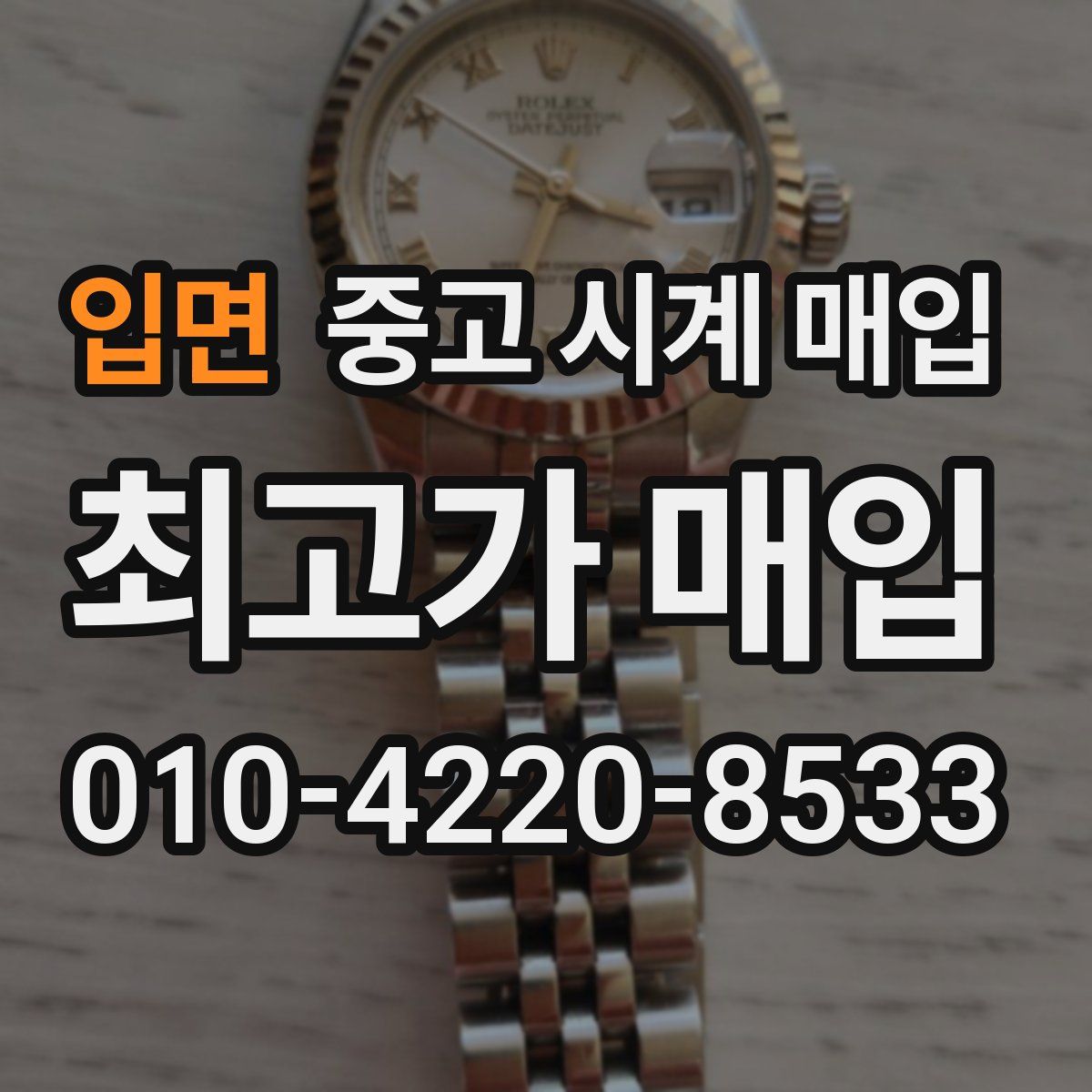 입면 중고 시계 매입