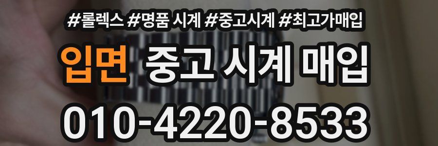 입면 중고 시계 매입