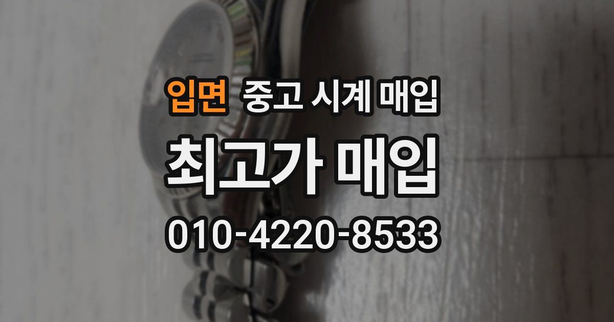 입면 중고 시계 매입