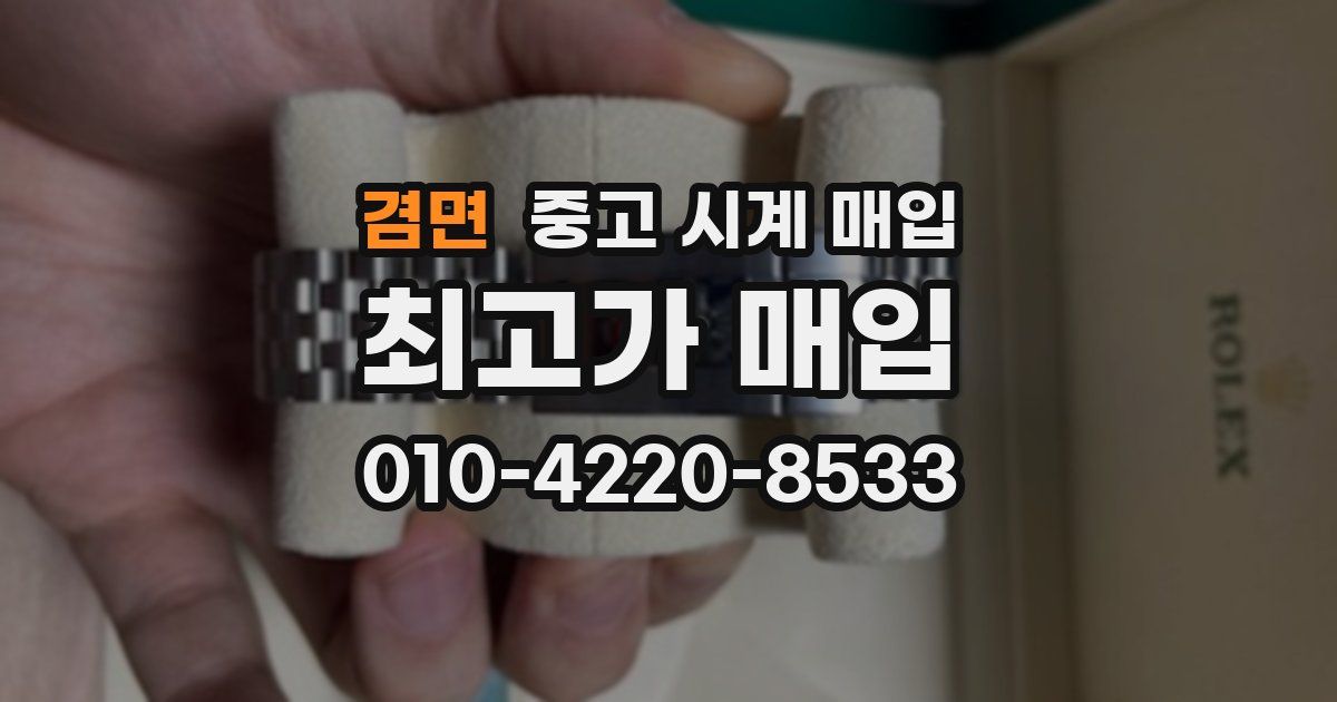 겸면 중고 시계 매입