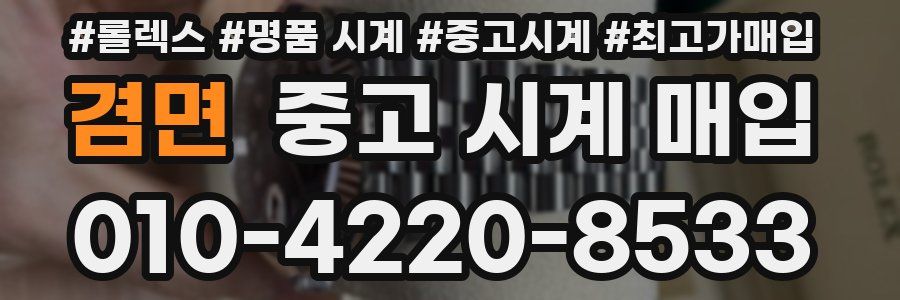 겸면 중고 시계 매입