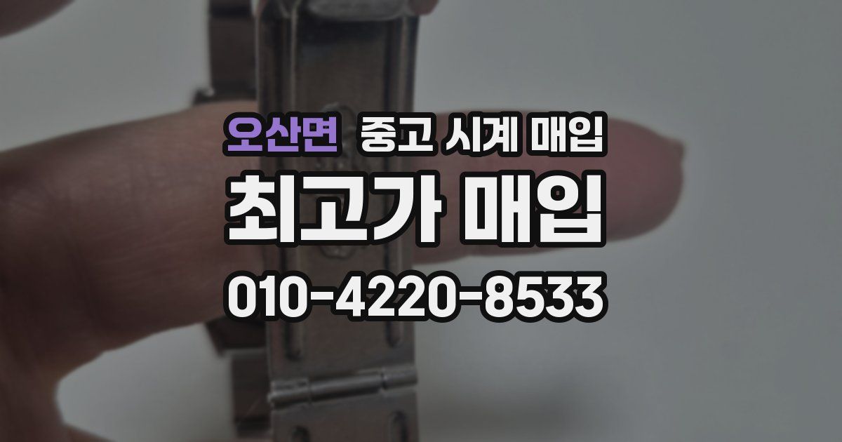 오산면 중고 시계 매입