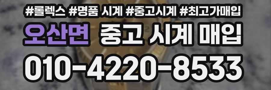 오산면 중고 시계 매입