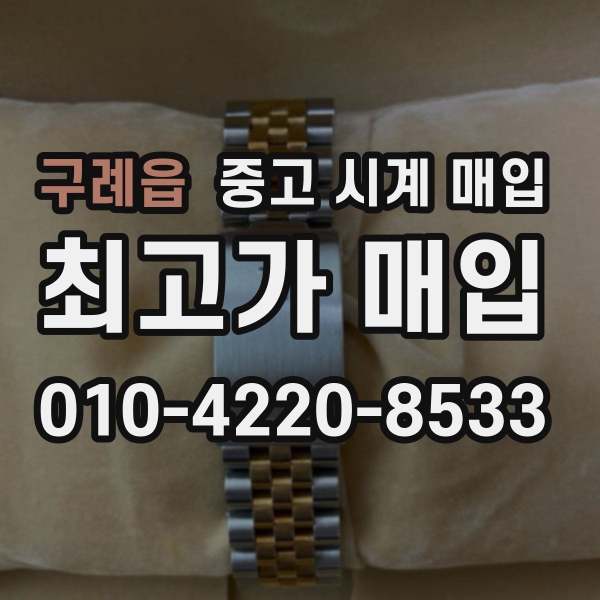 구례읍 중고 시계 매입 택배 매입 포장 체크리스트