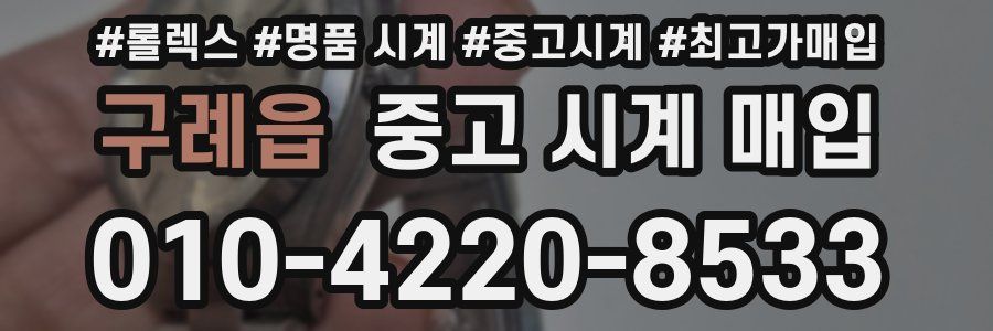 구례읍 중고 시계 매입
