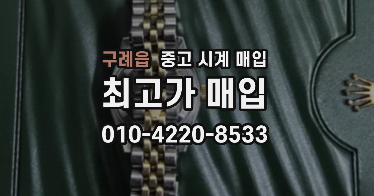 구례읍 중고 시계 매입