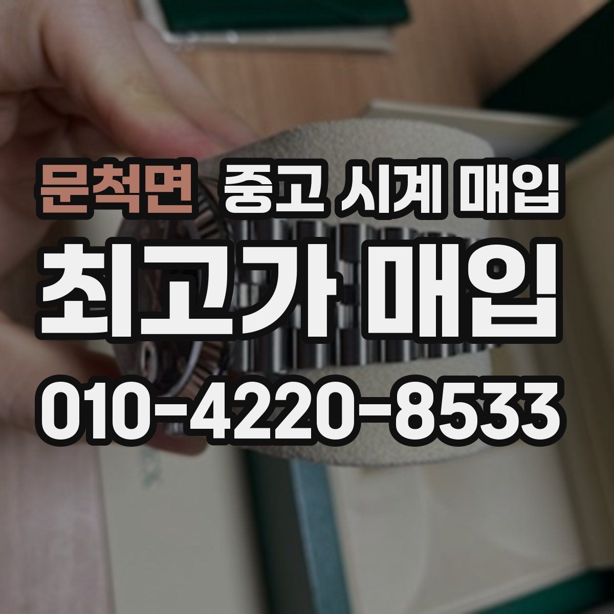 문척면 중고 시계 매입
