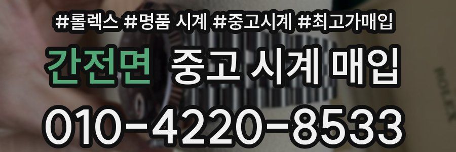 간전면 중고 시계 매입
