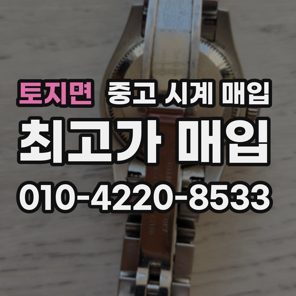 토지면 중고 시계 매입