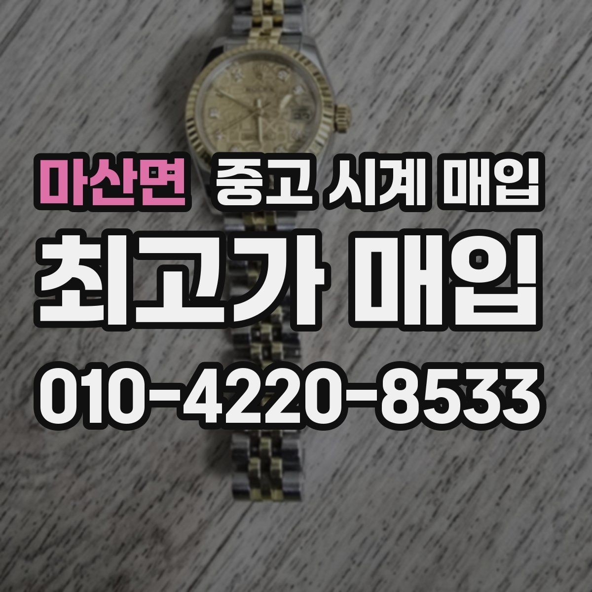 마산면 중고 시계 매입 부품 교체가 견적에 미치는 영향