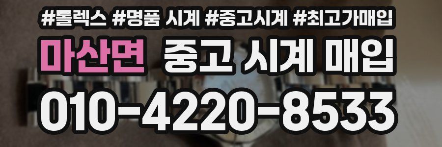 마산면 중고 시계 매입