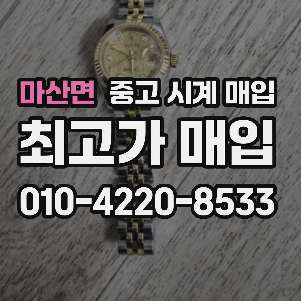 마산면 중고 시계 매입