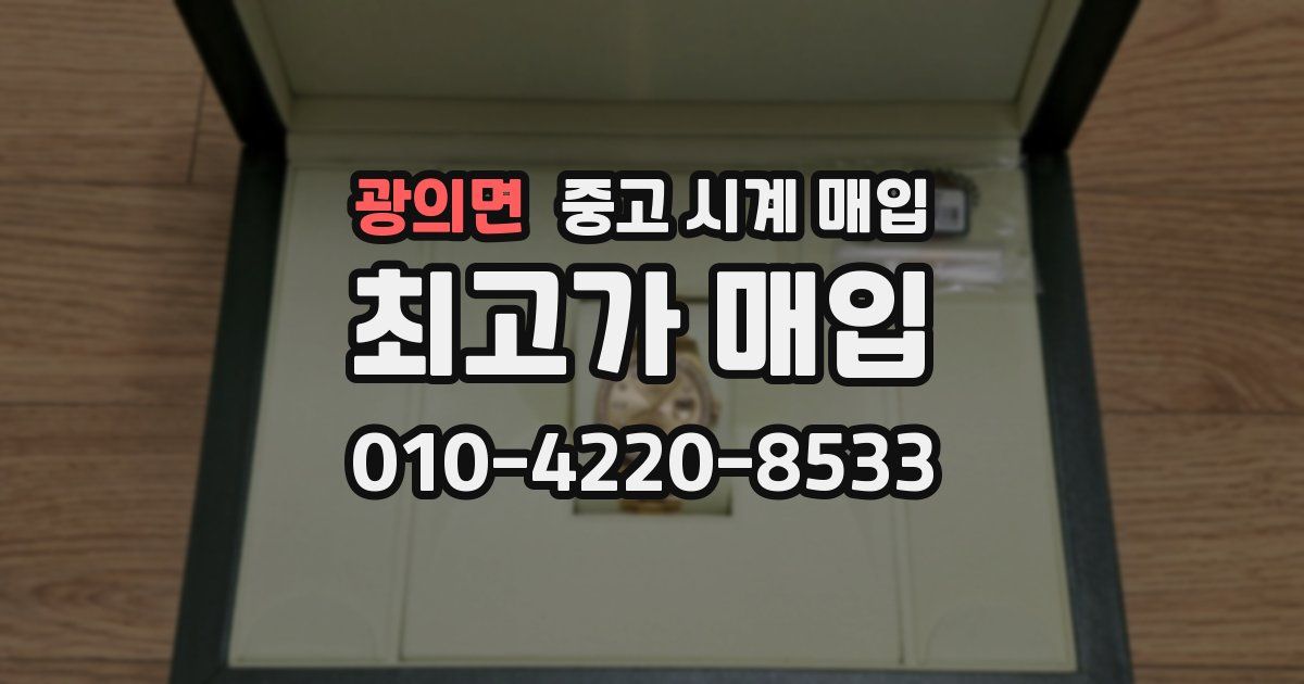 광의면 중고 시계 매입