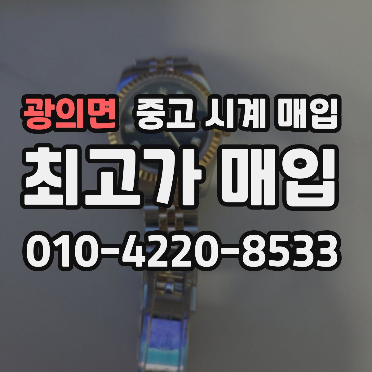 광의면 중고 시계 매입