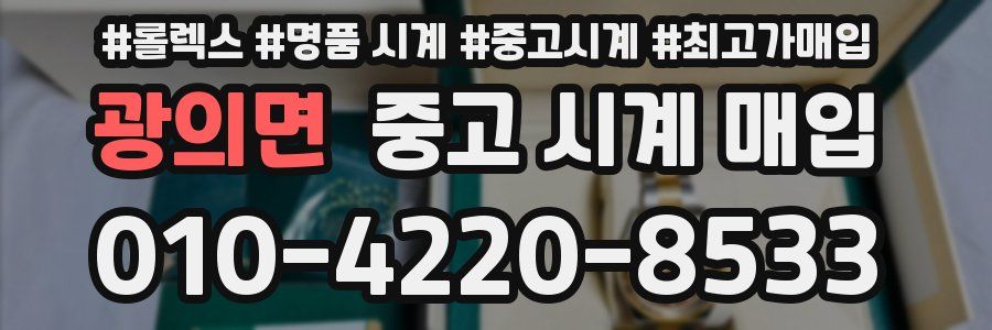 광의면 중고 시계 매입