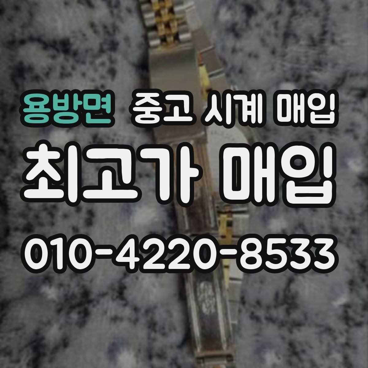 용방면 중고 시계 매입 IWC 브라이틀링 감정에서 보는 요소