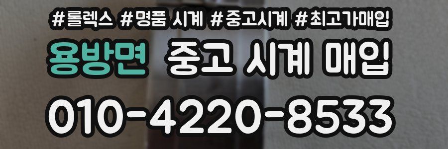 용방면 중고 시계 매입