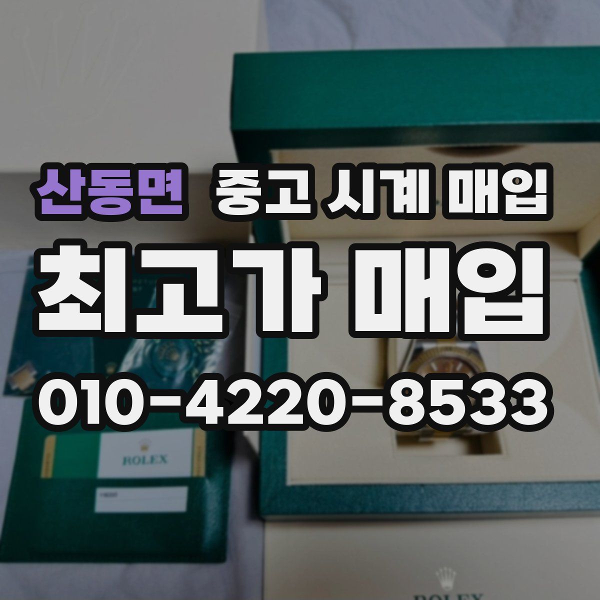 산동면 중고 시계 매입