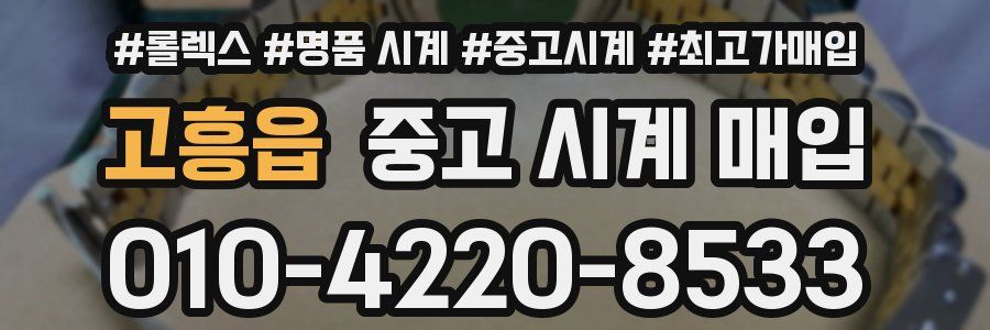 고흥읍 중고 시계 매입