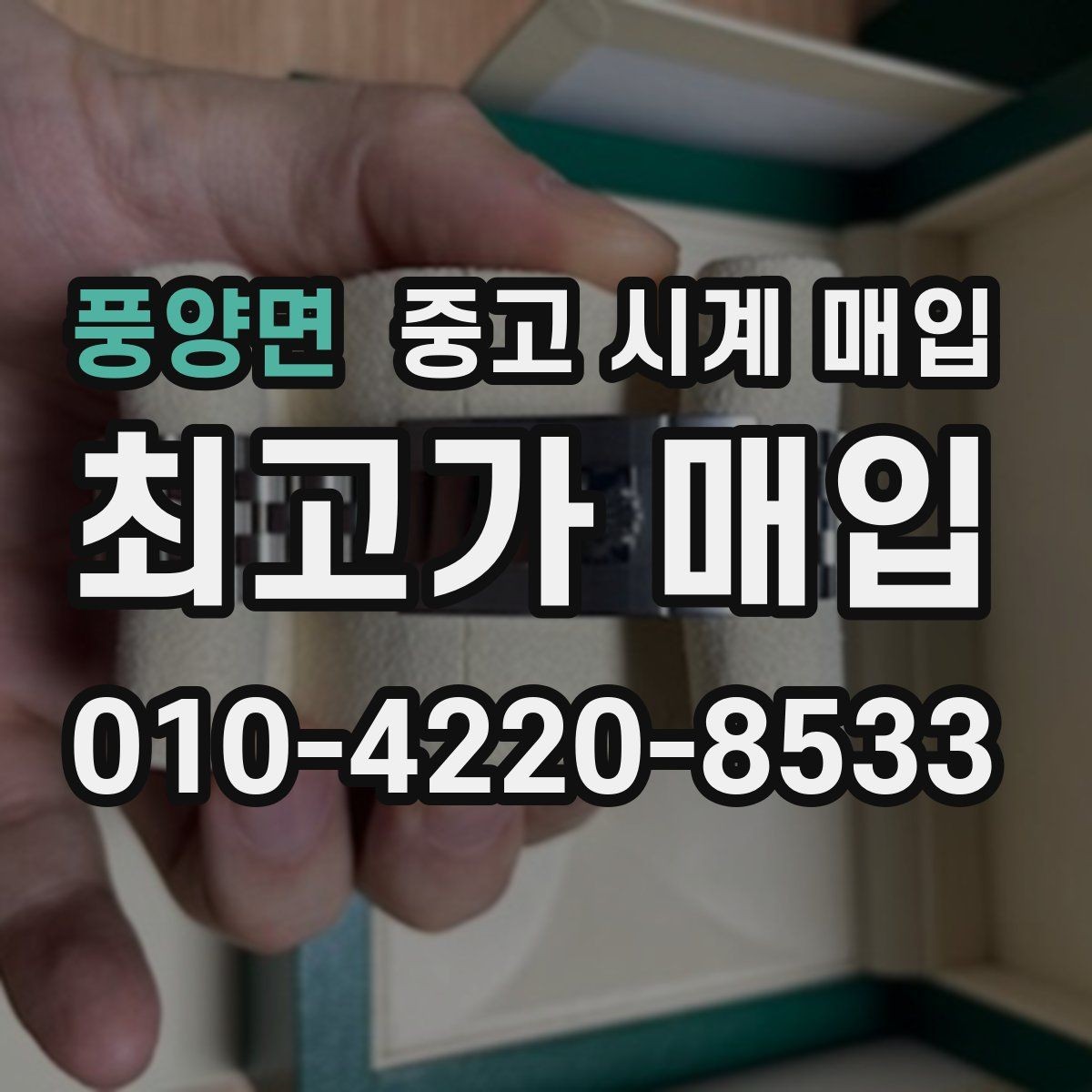 풍양면 중고 시계 매입 시세 변동이 심해 타이밍이 고민될 때 안전하게 거래 마무리하는 요령