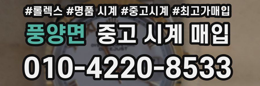 풍양면 중고 시계 매입