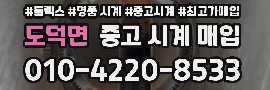 도덕면 중고 시계 매입