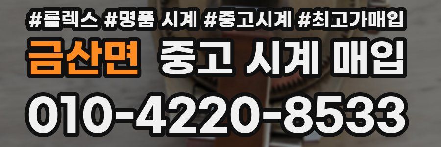금산면 중고 시계 매입
