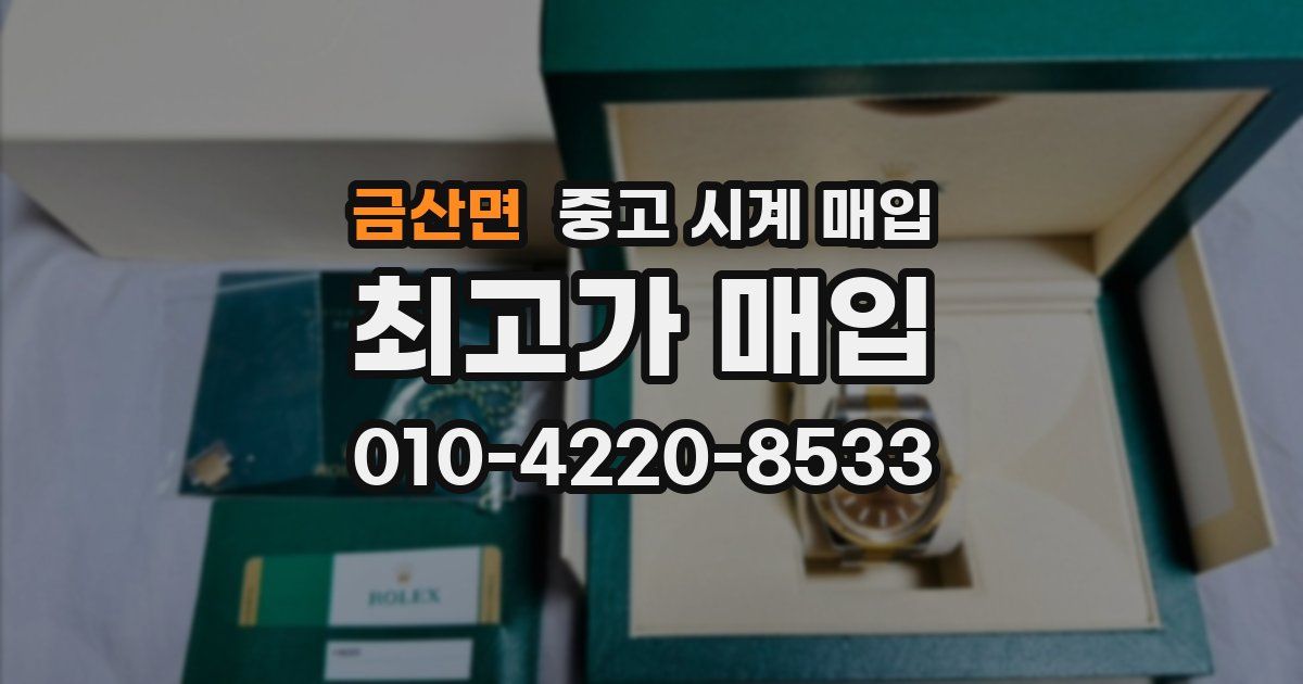 금산면 중고 시계 매입