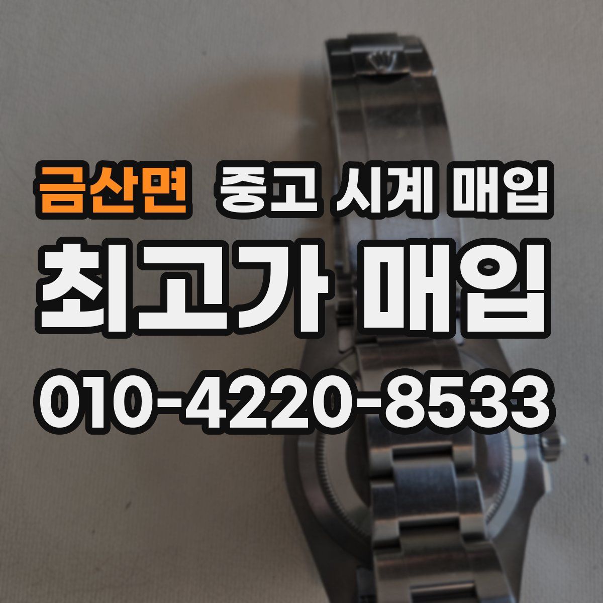 금산면 중고 시계 매입
