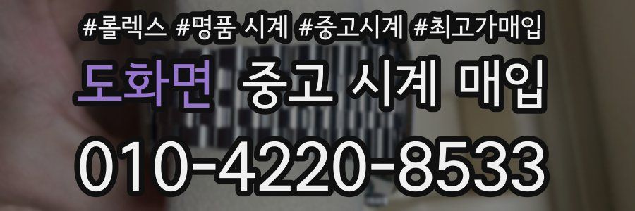 도화면 중고 시계 매입