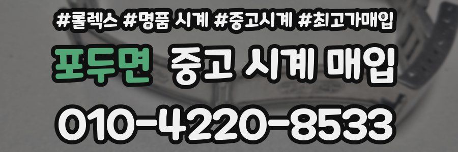 포두면 중고 시계 매입