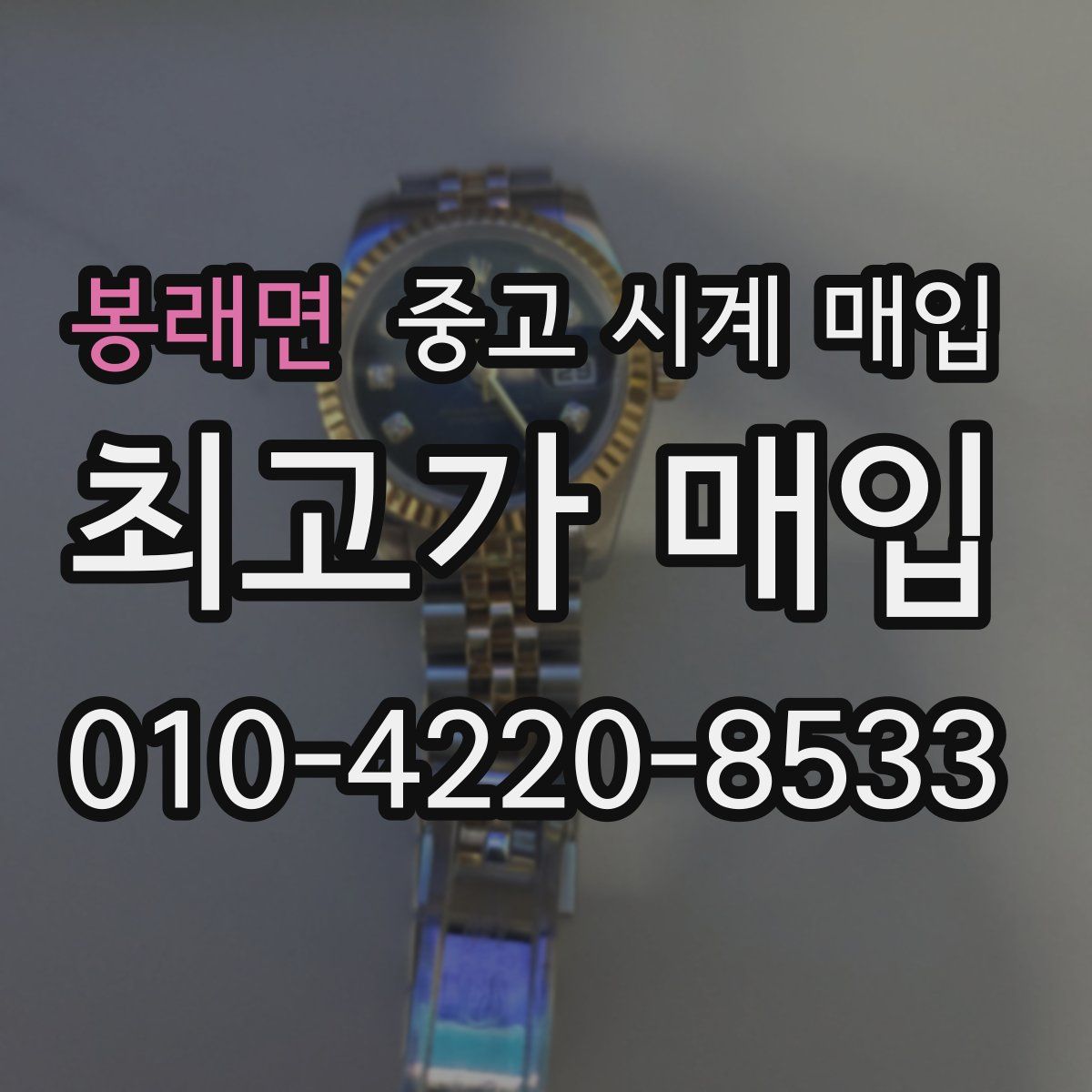 봉래면 중고 시계 매입