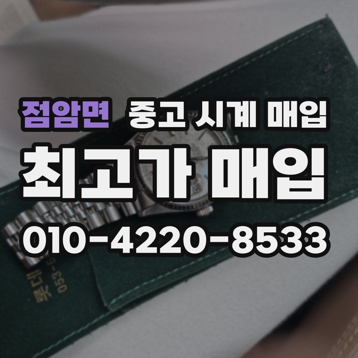 점암면 중고 시계 매입 사용감이 많아 걱정될 때 빠르게 견적 받는 요령