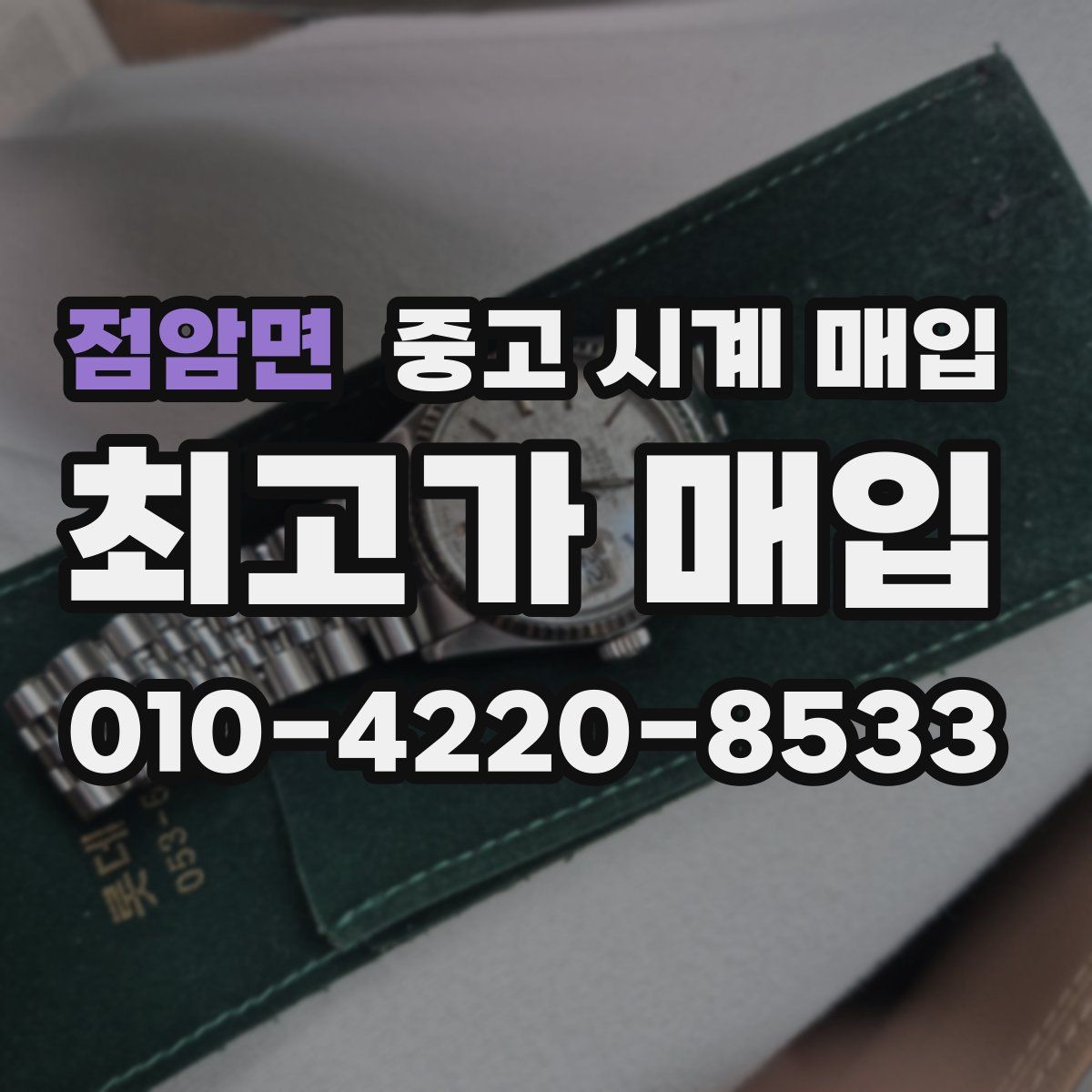 점암면 중고 시계 매입