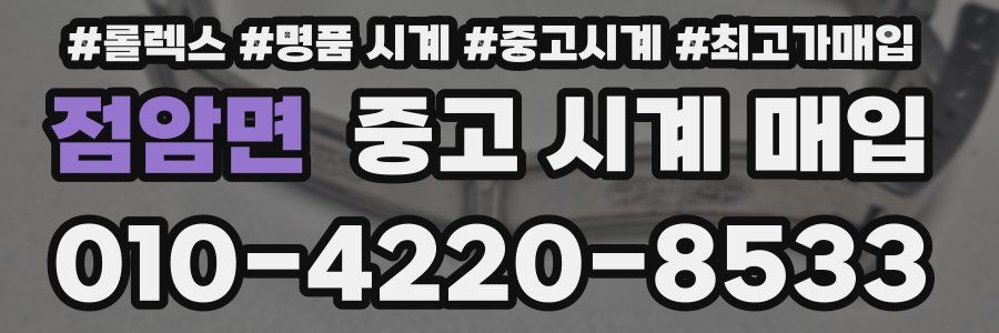 점암면 중고 시계 매입