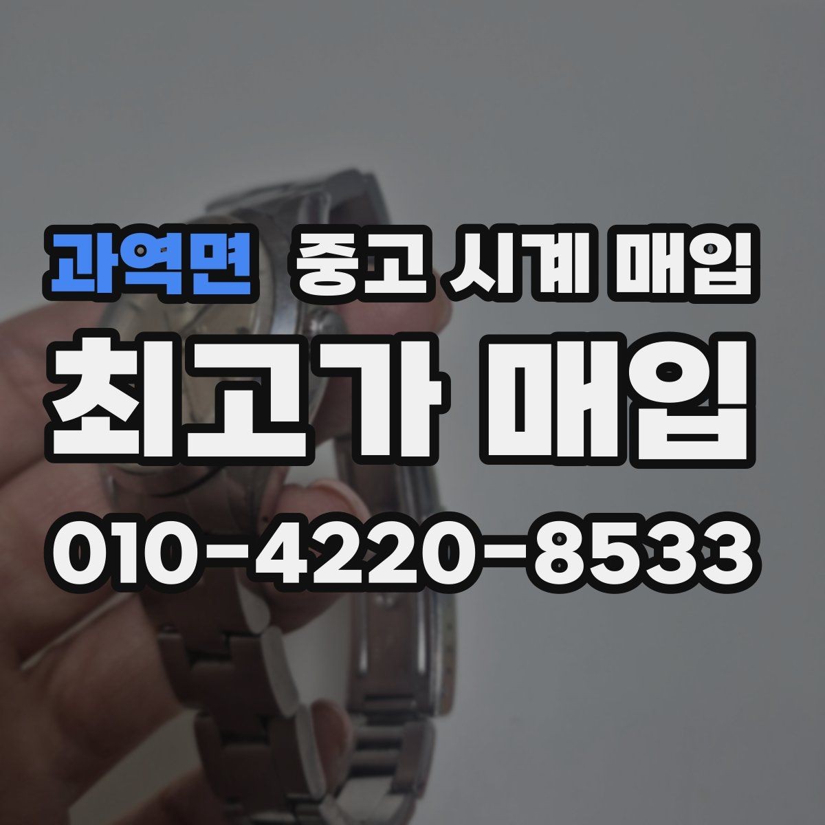 과역면 중고 시계 매입 거래 당일 분쟁을 줄이는 확인 항목