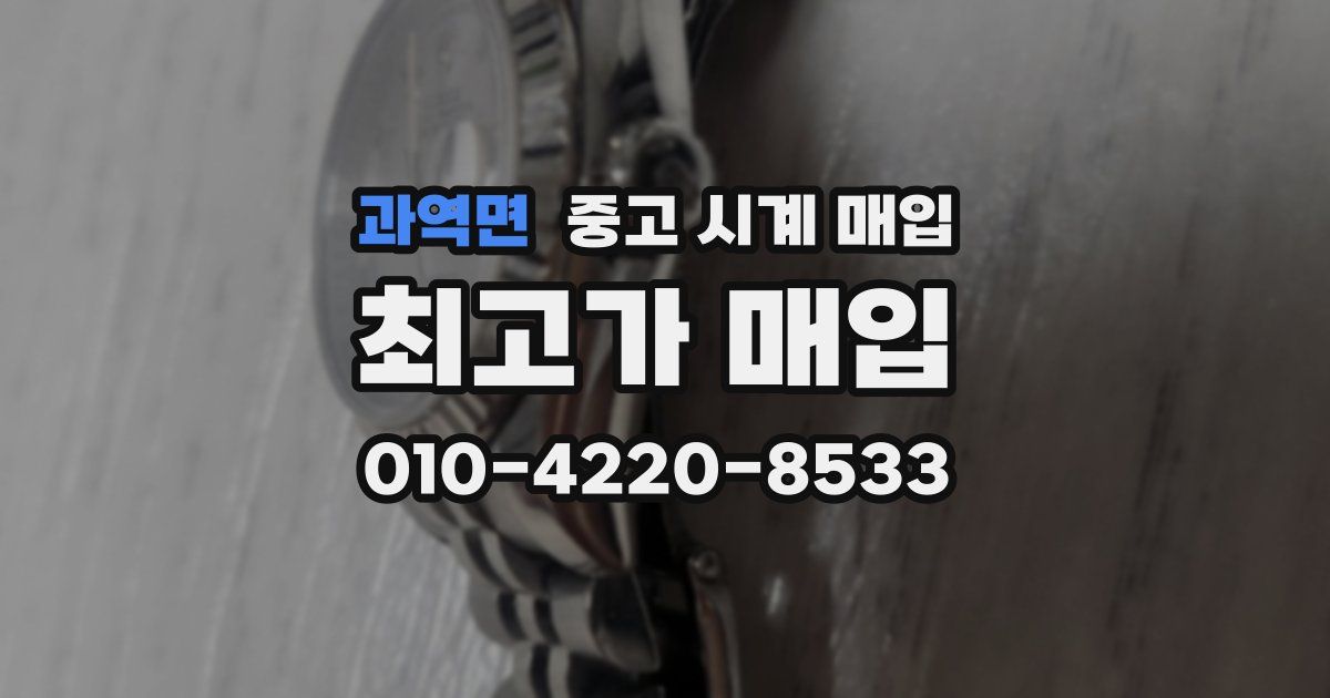 과역면 중고 시계 매입