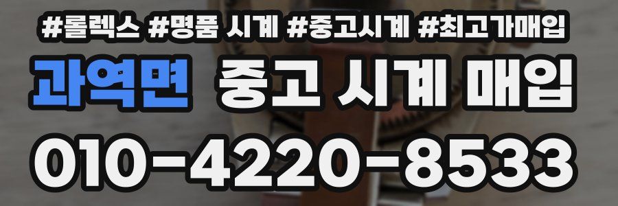 과역면 중고 시계 매입