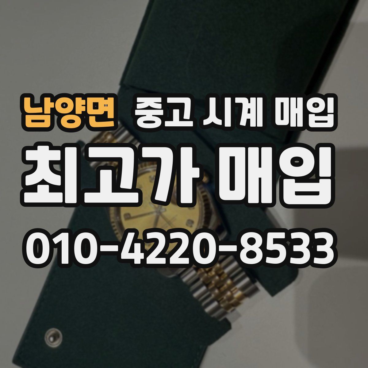 남양면 중고 시계 매입