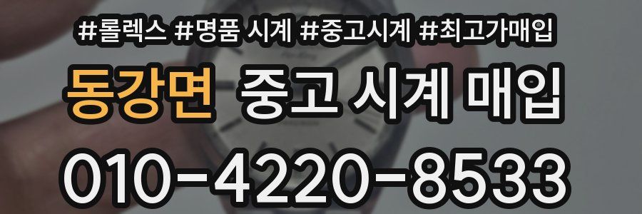 동강면 중고 시계 매입