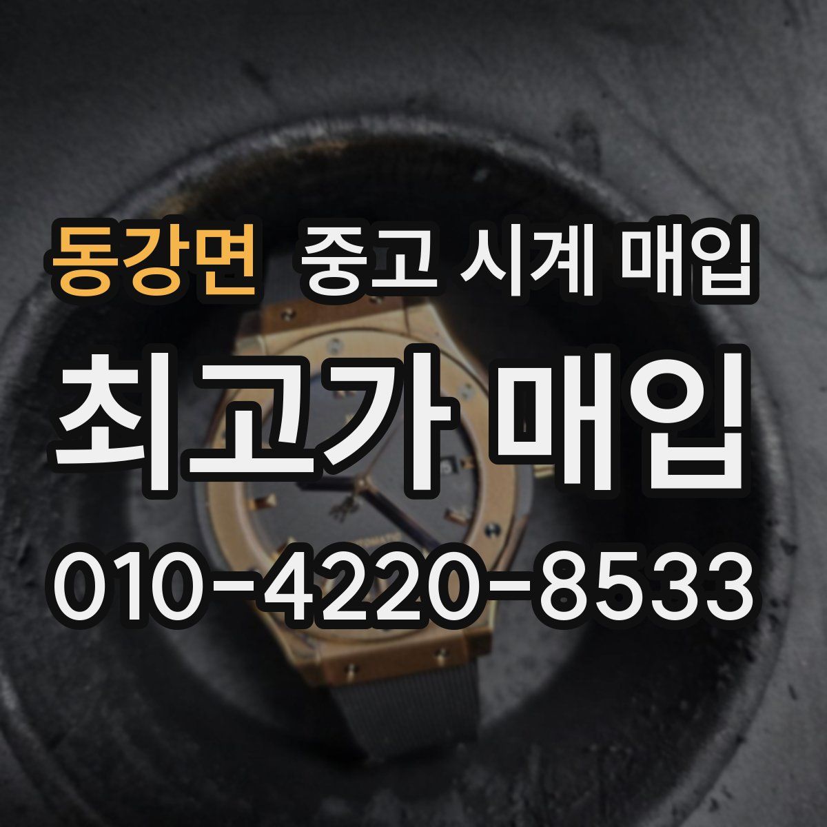 동강면 중고 시계 매입