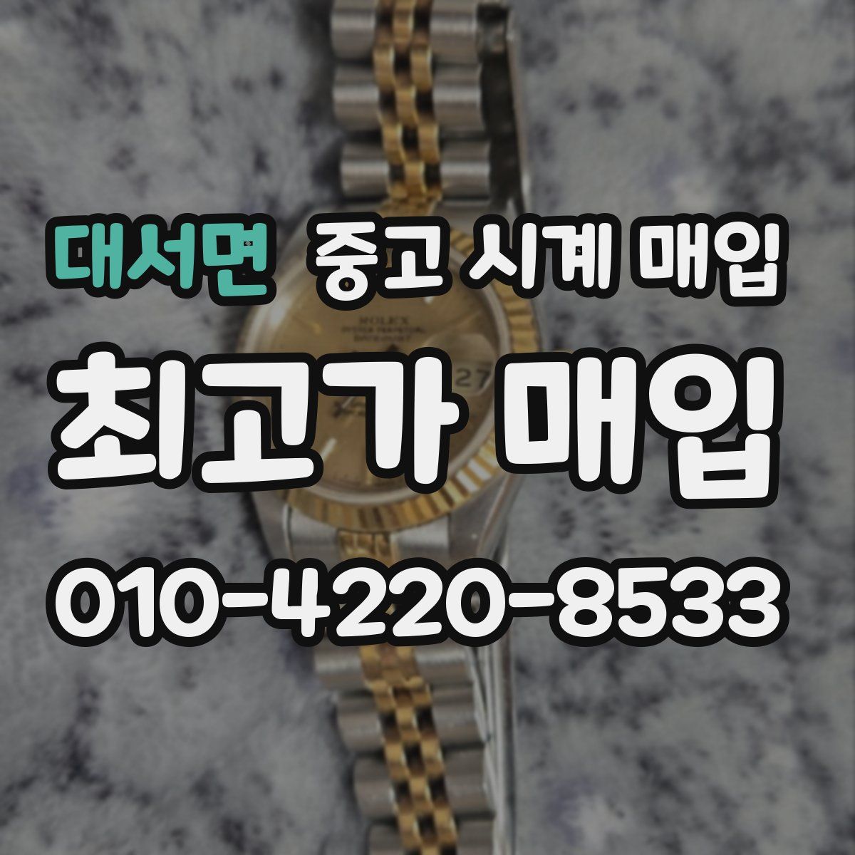 대서면 중고 시계 매입